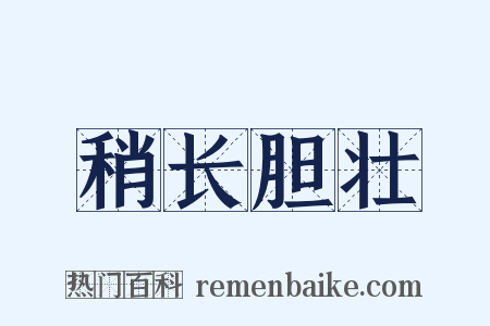 稍长胆壮是什么意思的图片